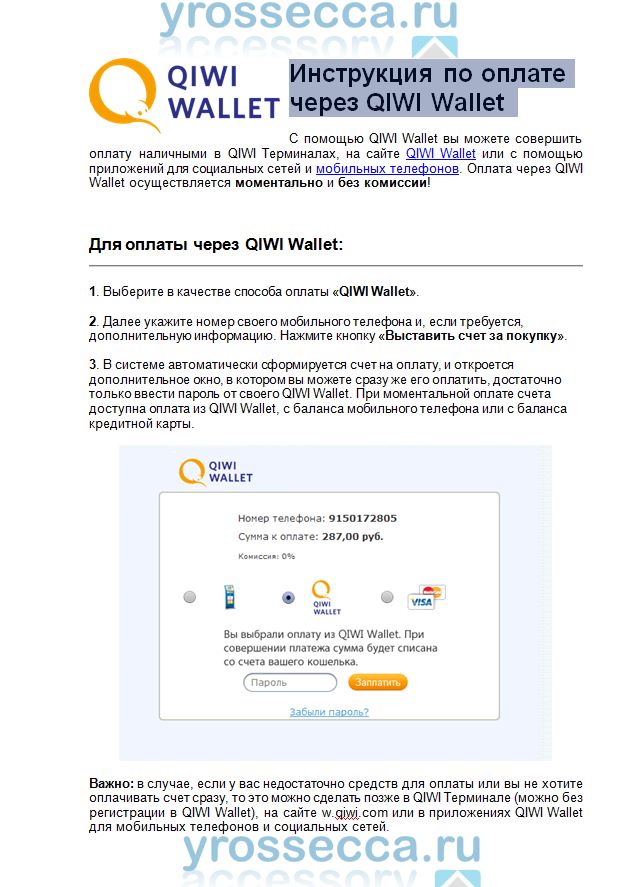 инструкция по оплате через QIWI в интернет магазине yrossecca.ru