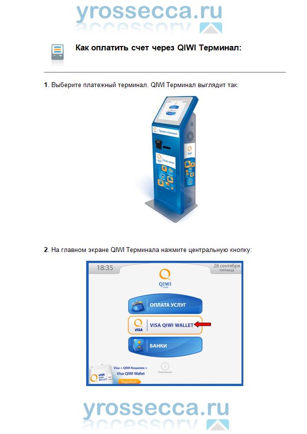 инструкция по оплате через QIWI в интернет магазине yrossecca.ru