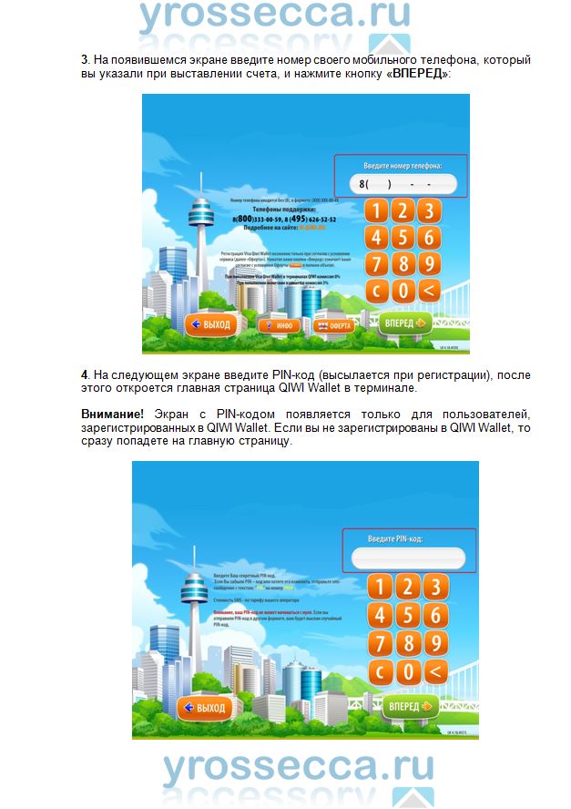 инструкция по оплате через QIWI в интернет магазине yrossecca.ru
