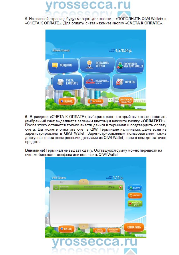 инструкция по оплате через QIWI в интернет магазине yrossecca.ru