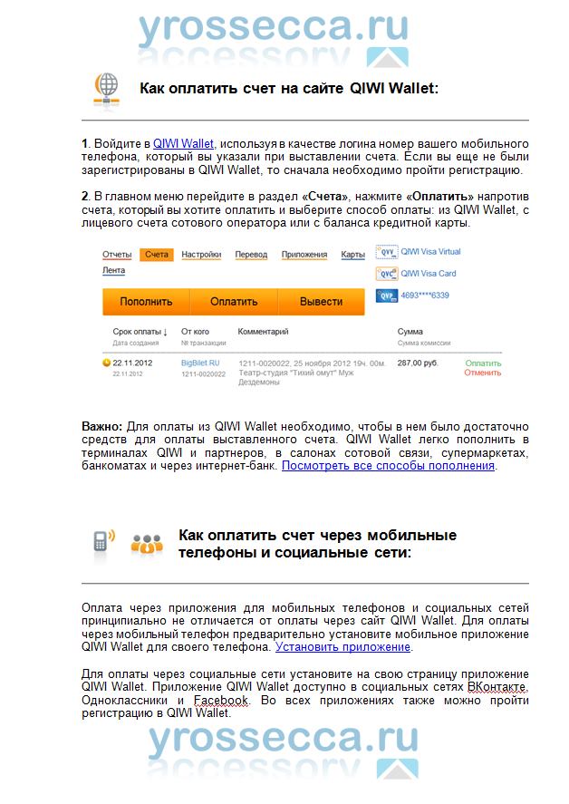 инструкция по оплате через QIWI в интернет магазине yrossecca.ru